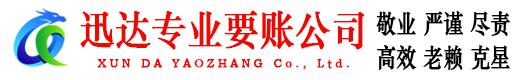 徐汇迅达追债公司